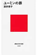 ユーミンの罪 (講談社現代新書)