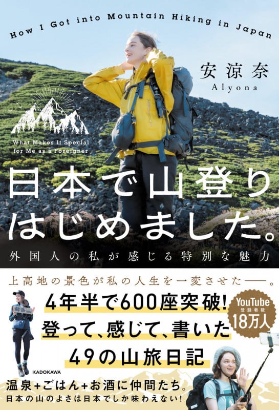 日本で山登りはじめました。 外国人の私が感じる特別な魅力