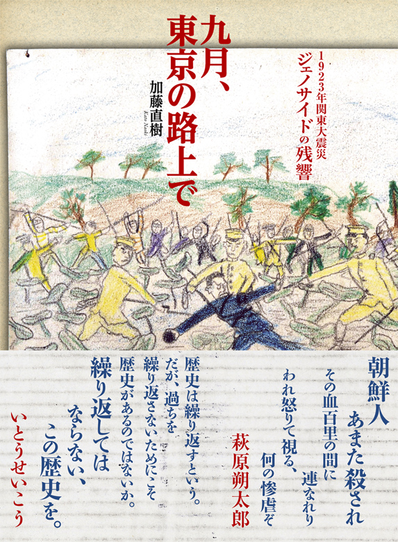 九月、東京の路上で 1923年関東大震災ジェノサイドの残響
