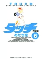 タッチ完全版 6 (少年サンデーコミックス〔スペシャル〕)