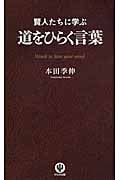 賢人たちに学ぶ道をひらく言葉