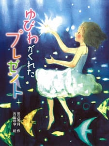 ゆびわがくれたプレゼント (新・童話の海 9)