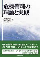 危機管理の理論と実践 