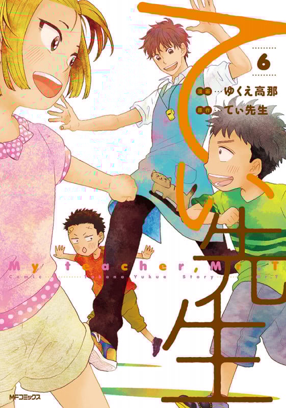 てぃ先生 6 (MFコミックス フラッパーシリーズ)