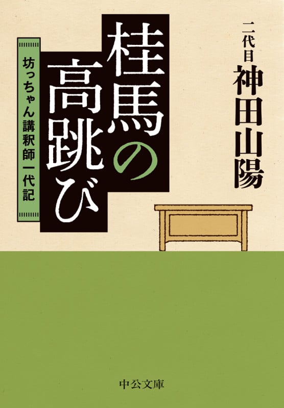 桂馬の高跳び 坊っちゃん講釈師一代記 (中公文庫 か92-1)の詳細を見る