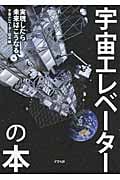 宇宙エレベーターの本 実現したら未来はこうなる
