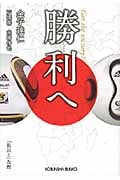勝利へ (光文社文庫)