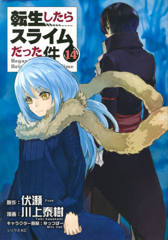 転生したらスライムだった件(14) (シリウスKC)