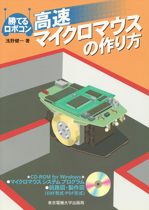 高速マイクロマウスの作り方 (勝てるロボコン)