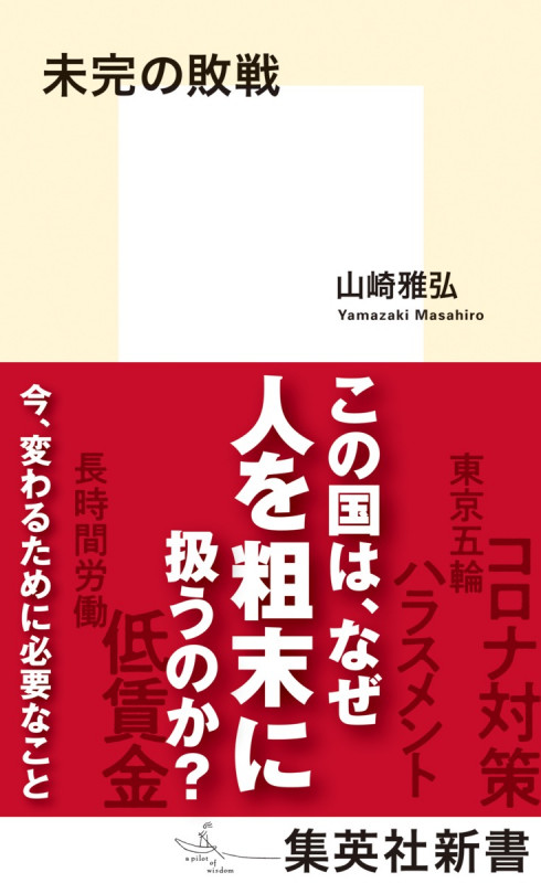 未完の敗戦 (集英社新書)
