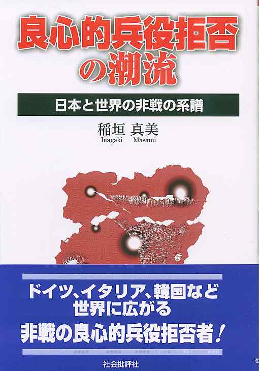 良心的兵役拒否の潮流 日本と世界の非戦の系譜