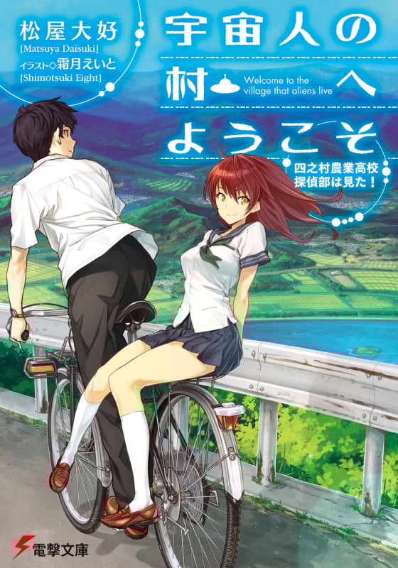 宇宙人の村へようこそ 四之村農業高校探偵部は見た! (電撃文庫)