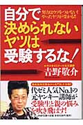 自分で決められないヤツは受験するな! 努力はウソをつかない!やったヤツが受かる!! (PHP文庫)
