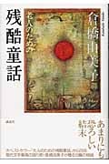 老人のための残酷童話
