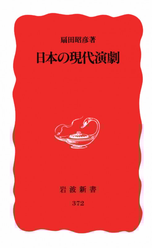 日本の現代演劇 (岩波新書 新赤版 372)