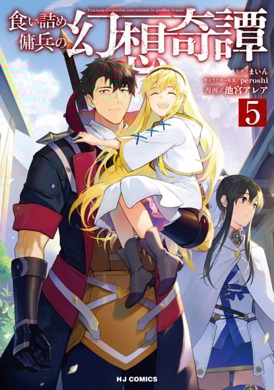 食い詰め傭兵の幻想奇譚 ⑤ | peroshiのあらすじ・感想 - ブクログ