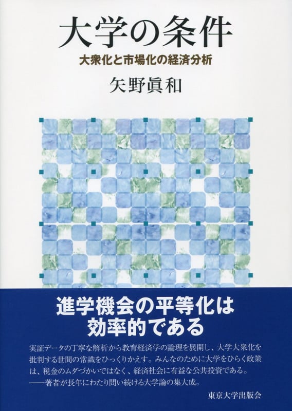 大学の条件 大衆化と市場化の経済分析