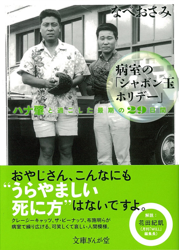 病室の「シャボン玉ホリデー」 ハナ肇と過ごした最期の29日間 (文庫ぎんが堂)