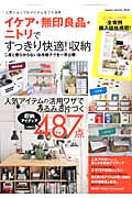 イケア・無印良品・ニトリですっきり快適!収納 二度と散らからないお手軽テクを一挙公開 (Gakken Interior Mook)