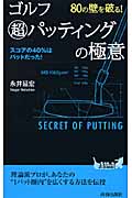 80の壁を破る!ゴルフ超パッティングの極意 (青春新書PLAY BOOKS)の詳細を見る