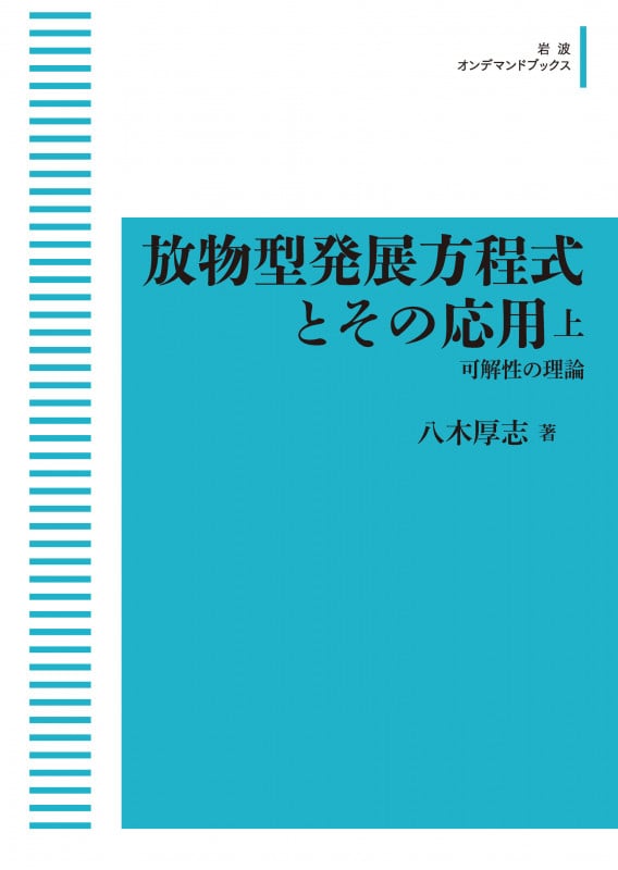 放物型発展方程式とその応用 上 可解性の理論 (岩波オンデマンドブックス)