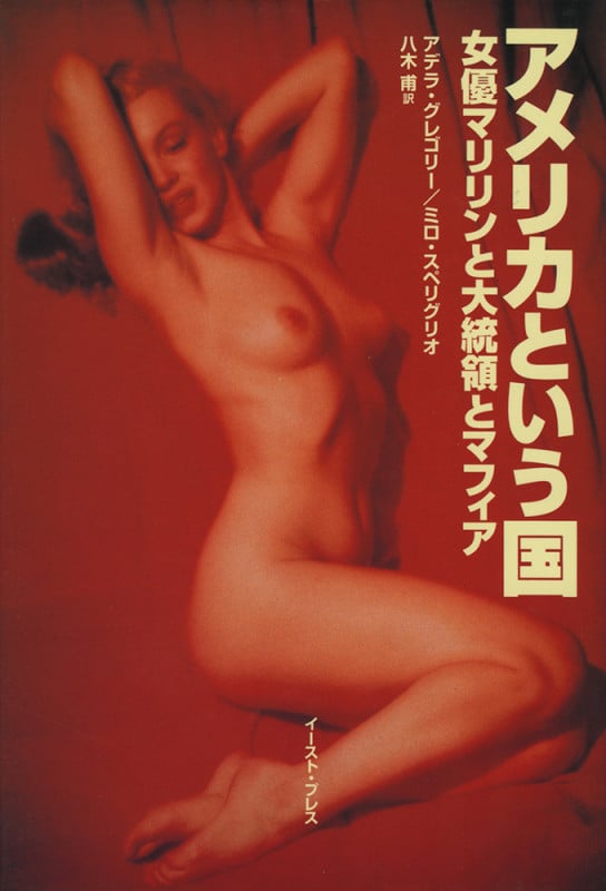 アメリカという国 女優マリリンと大統領とマフィア