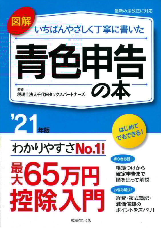 図解 いちばんやさしく丁寧に書いた青色申告の本 '21年版