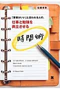 「要領がいい」と言われる人の、仕事と勉強を両立させる時間術