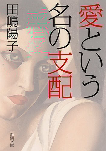 愛という名の支配 (新潮文庫)