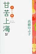甘苦上海 (4)