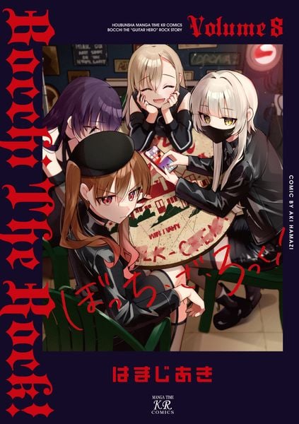 ぼっち・ざ・ろっく! 8 (まんがタイムKRコミックス)