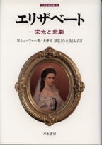 エリザベート 栄光と悲劇 (刀水歴史全書 55)