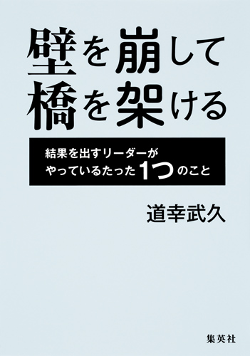 壁を崩して橋を架ける 結果を出すリーダーがやっているたった1つのこと