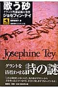 歌う砂 グラント警部最後の事件 (論創海外ミステリ 19)