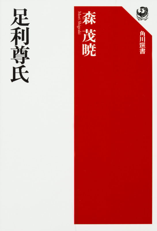 足利尊氏 (角川選書 583)