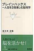 ブレインハックス―人生を3倍楽しむ脳科学 (マイコミ新書)