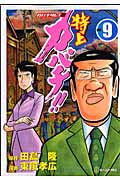 特上カバチ!!-カバチタレ!2-(9)の詳細を見る