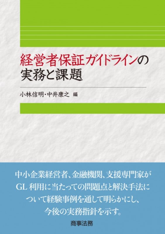 経営者保証ガイドラインの実務と課題