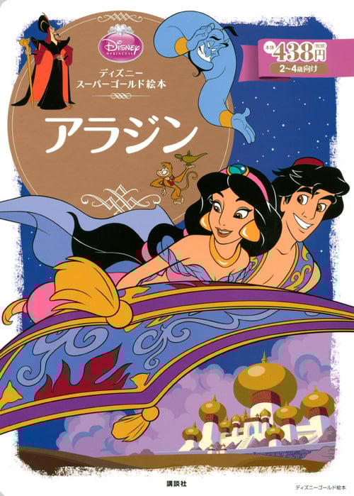 アラジン ディズニースーパーゴールド絵本 (ディズニーゴールド絵本)