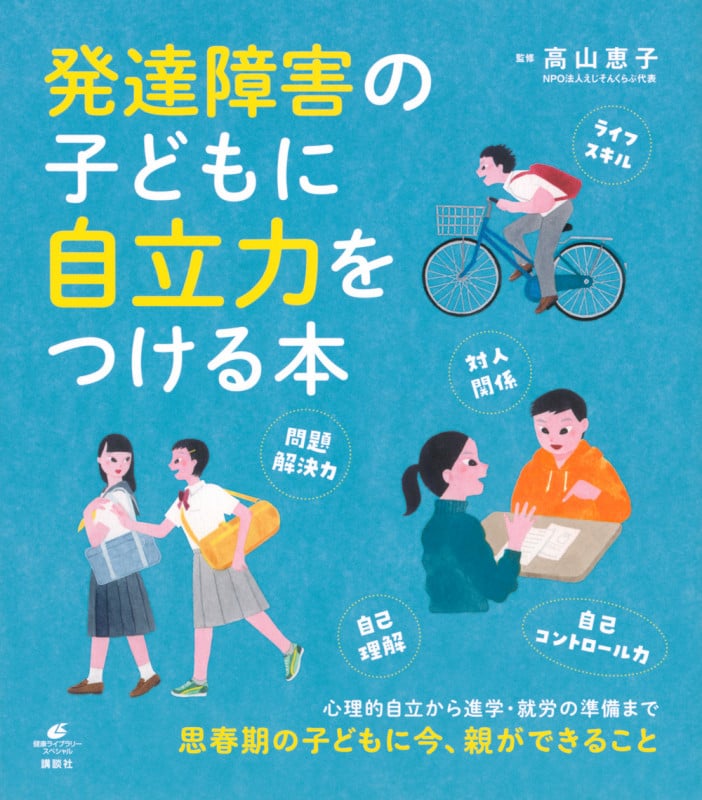 発達障害の子どもに自立力をつける本 (健康ライブラリースペシャル)