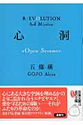 心洞 Open Sesame R/Evolution 3rd Mission (双葉文庫)