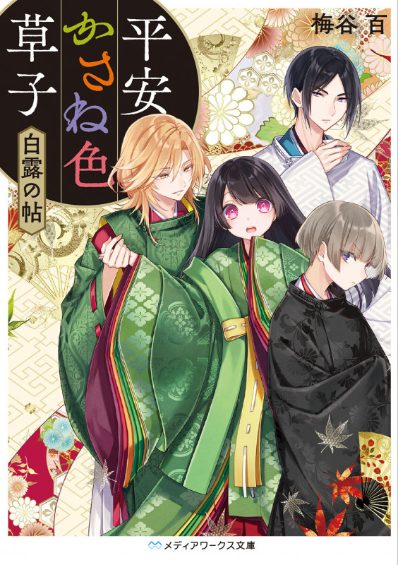 平安かさね色草子 白露の帖 (メディアワークス文庫)