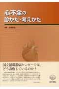 心不全の診かた・考えかた