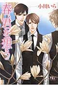 春、君を想う (幻冬舎ルチル文庫)