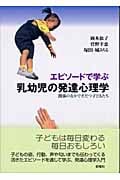 エピソードで学ぶ乳幼児の発達心理学 関係のなかでそだつ子どもたち