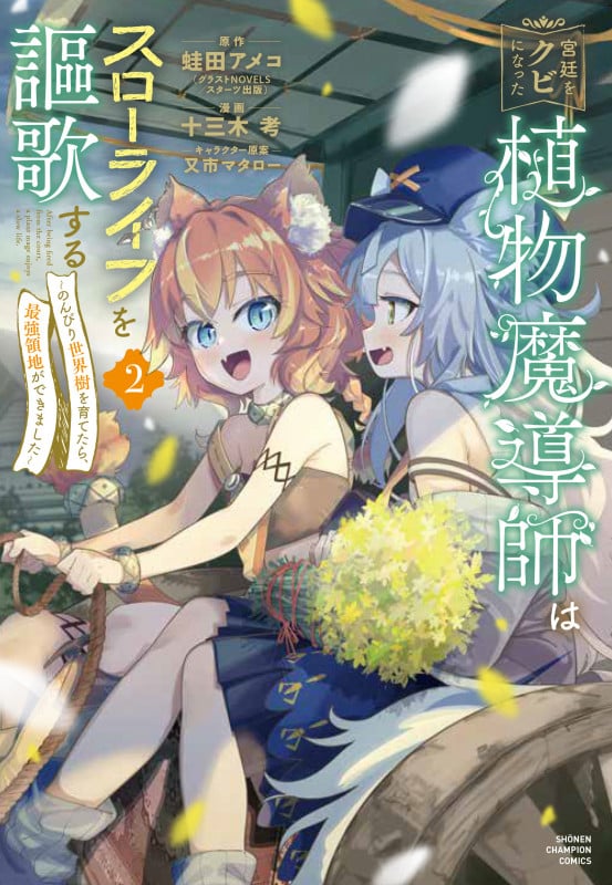 宮廷をクビになった植物魔導師はスローライフを謳歌する のんびり世界樹を育てたら、最強領地ができました (2) (少年チャンピオンC)