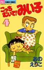 こっちむいて!みい子 (4) (ちゃおフラワーC)