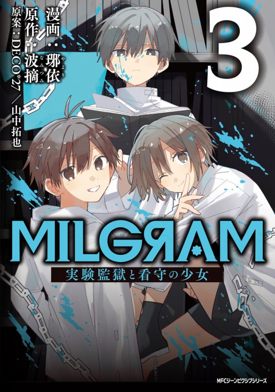 MILGRAM 実験監獄と看守の少女 (3) (MFCジーン)