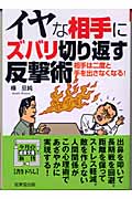 イヤな相手にズバリ切り返す反撃術 (成美文庫)の詳細を見る