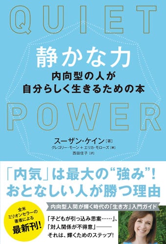 静かな力 内向型の人が自分らしく生きるための本